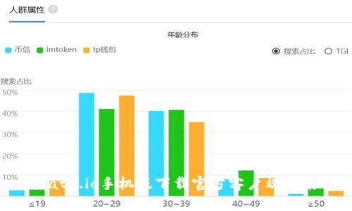 Gate.io手机版下载官方客户端指南