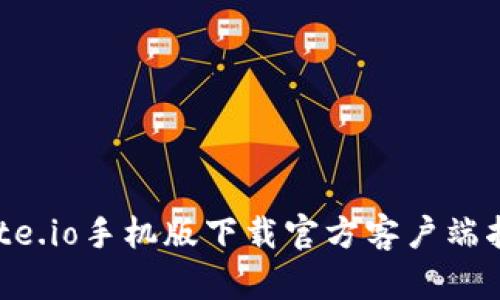 Gate.io手机版下载官方客户端指南