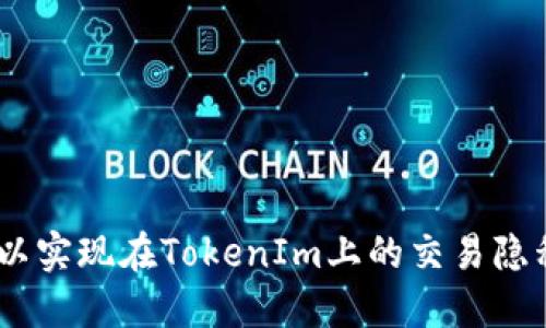   如何隐藏TokenIm交易记录？ / 
 guanjianci TokenIm, 交易记录, 隐私保护 /guanjianci 

在数字货币交易逐渐成为日常投资方式的今天，交易记录的隐私保护愈发受到重视。TokenIm作为一款流行的去中心化钱包，其用户的交易记录同样引发了不少讨论。许多用户希望了解如何隐藏其交易记录，以保障个人隐私。本文将详细探讨TokenIm交易记录的隐私保护措施及其实现过程。

什么是TokenIm？
TokenIm是一个去中心化数字货币钱包，支持多种加密资产的存储和交易。凭借其用户友好的界面和强大的安全性，TokenIm吸引了大量用户。与传统交易所不同，TokenIm用户的资金控制在自己的钱包中，增强了资产的安全性。此外，TokenIm还提供了一系列功能，如多币种支持、智能合约交互及去中心化交易等，进一步满足了用户需求。

为什么需要隐藏交易记录？
随着区块链技术的发展，交易记录公开透明的特性成为了其一大优势。然而，这种公开性也带来了隐私问题。对于许多用户而言，交易记录可能涉及敏感信息，包括资产数量、交易时间及交易伙伴等。以下是需要隐藏交易记录的几个主要原因：
ul
    listrong保护个人隐私：/strong在某些情况下，用户希望避免他人窥探其财务状况及交易活动，潜在的资利信息可能被滥用。/li
    listrong防范安全威胁：/strong公开交易记录可能使用户成为攻击目标，恶意用户可能通过分析交易数据追踪用户动态。/li
    listrong避免法律风险：/strong在某些地区，对数字货币的监管政策尚不明确，用户可能因公开交易记录而遭遇不必要的法律风险。/li
    listrong维护投资策略保密性：/strong很多用户会采用特定的投资策略，隐藏记录可以防止其他人复制其交易策略。/li
/ul

TokenIm交易记录的默认设置
TokenIm的交易记录默认是公开的，每笔交易都能在区块链上查到。尽管这是区块链透明性的一个重要特征，但对于想要保护自己隐私的用户来说，这可能是一种困扰。用户需要寻找有效的方法来隐藏这些记录，确保其交易行为免受他人追踪。

如何隐藏TokenIm交易记录？
隐藏TokenIm的交易记录并不是一个直接的功能，而是需要通过一些策略和工具来实现。以下是一些可能的方法：

h41. 使用去中心化的交易所（DEX）/h4
去中心化交易所（DEX）支持用户在完全私密的环境中进行交易。通过与TokenIm等钱包结合，用户可以实现资产交易，而不需要将交易记录暴露给中心化平台。在选择DEX时，请确保该平台具有良好的声誉和安全措施。

h42. 采用隐私币/h4
隐私币如Monero、Zcash等，能够实现交易隐私保护。TokenIm用户可以通过兑换这些隐私币，来保护其交易记录的隐私。这些币种使用高级加密技术，使其交易信息不被外界查看。

h43. 利用混币服务/h4
混币服务可以将用户的交易与其他用户的交易混合，从而使得交易来源和去向变得不可追踪。这种方式虽然不会完全隐藏交易记录，但会增加追踪的难度。选择混币服务时，确保所选服务商信誉良好，并明确费用和风险。

h44. 创建多个钱包/h4
用户可以通过创建多个TokenIm钱包来分散其资金和交易记录，每个钱包仅用于特定类型的交易或特定的资产。这样可以在一定程度上防止交易记录被集中分析，从而提升隐私保护。

相关问题探讨

1. TokenIm交易记录会对我的投资安全带来怎样的影响？
TokenIm的交易记录对于用户的投资安全有一定影响。首先，公开的交易记录可能是欺诈者攻击的目标，如果某人在区块链上发现您进行了大额交易或持有大量资产，可能会试图利用社交工程攻击、网络钓鱼等手段来窃取您的资金。此外，追踪交易记录的黑客有可能通过分析用户的交易习惯，来破解用户的私钥和助记词等敏感信息。
为了确保投资安全，用户采取隐私保护措施显得尤为重要。除了隐藏交易记录，用户还应定期进行安全检查，定期更换钱包地址，并使用强密码和双重认证等安全手段来保障其资产的安全性。

2. 如何评估隐私币与传统币种的优势与劣势？
隐私币与传统币种的比较涉及众多方面，包括交易速度、费用、用户采用度及法规合规等。隐私币如Monero和Zcash，虽然提供了极高的交易隐私，但也可能因为其匿名性而面临更严格的法规监管。
例如，隐私币在一些国家被视为洗钱工具，因此在使用这些币种时，用户需要自我审慎，确保其遵循所有相关法规。此外，隐私币的交易速度通常比传统币种略慢，因为需要进行额外的加密处理，这是用户在选择时需要权衡的因素。
然而，传统币种如比特币以太坊则拥有较高的流动性及市场认可度，用户在决定使用何类币种时，需要综合考量自身的需求、监管环境以及交易对象等因素。

3. 交易记录能否完全隐藏？
尽管使用隐私币和混币服务能够大幅提高交易记录的隐私性，但要完全隐藏交易记录仍然是一个技术上的难题。区块链的设计初衷是透明的，这意味着，两方之间的所有交易都能被公共观察者所见。因此，完全隐藏交易记录仍然不太可能。用户需要根据自身的需求和风险承受能力，采用多种隐私保护措施来增强其交易隐私。
总之，隐私保护的设置是一个相对复杂的过程，用户需要不断学习和适应新的技术与手段，以提升其在区块链上的隐私保护能力。

4. 我该如何提升我的数字资产安全？
提升数字资产安全性的方法有很多，以下是一些关键点：
ul
    listrong使用硬件钱包：/strong硬件钱包是存储加密资产最安全的方式之一，用户应考虑将大额投资转移至硬件钱包进行存储。/li
    listrong定期更换助记词和私钥：/strong提升私钥的安全性，定期更新助记词和私钥，避免长期使用同一组合。/li
    listrong启用双重认证：/strong对于所有涉及投资的账户，一定要启用双重认证以增加安全层级。/li
    listrong学习常见的安全攻击手段：/strong提升对社交工程、网络钓鱼等攻击方式的抵抗能力，是保护资产的有效方法。/li
/ul
数字资产的安全问题仍然在不断变化，用户必须保持对新技术和新安全策略的关注，及时调整自己的保护措施，以确保资产的安全。通过上述方法，用户可以实现在TokenIm上的交易隐私保护，并提升其在交易过程中的安全性。