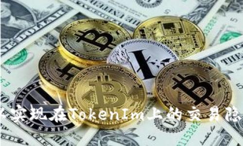   如何隐藏TokenIm交易记录？ / 
 guanjianci TokenIm, 交易记录, 隐私保护 /guanjianci 

在数字货币交易逐渐成为日常投资方式的今天，交易记录的隐私保护愈发受到重视。TokenIm作为一款流行的去中心化钱包，其用户的交易记录同样引发了不少讨论。许多用户希望了解如何隐藏其交易记录，以保障个人隐私。本文将详细探讨TokenIm交易记录的隐私保护措施及其实现过程。

什么是TokenIm？
TokenIm是一个去中心化数字货币钱包，支持多种加密资产的存储和交易。凭借其用户友好的界面和强大的安全性，TokenIm吸引了大量用户。与传统交易所不同，TokenIm用户的资金控制在自己的钱包中，增强了资产的安全性。此外，TokenIm还提供了一系列功能，如多币种支持、智能合约交互及去中心化交易等，进一步满足了用户需求。

为什么需要隐藏交易记录？
随着区块链技术的发展，交易记录公开透明的特性成为了其一大优势。然而，这种公开性也带来了隐私问题。对于许多用户而言，交易记录可能涉及敏感信息，包括资产数量、交易时间及交易伙伴等。以下是需要隐藏交易记录的几个主要原因：
ul
    listrong保护个人隐私：/strong在某些情况下，用户希望避免他人窥探其财务状况及交易活动，潜在的资利信息可能被滥用。/li
    listrong防范安全威胁：/strong公开交易记录可能使用户成为攻击目标，恶意用户可能通过分析交易数据追踪用户动态。/li
    listrong避免法律风险：/strong在某些地区，对数字货币的监管政策尚不明确，用户可能因公开交易记录而遭遇不必要的法律风险。/li
    listrong维护投资策略保密性：/strong很多用户会采用特定的投资策略，隐藏记录可以防止其他人复制其交易策略。/li
/ul

TokenIm交易记录的默认设置
TokenIm的交易记录默认是公开的，每笔交易都能在区块链上查到。尽管这是区块链透明性的一个重要特征，但对于想要保护自己隐私的用户来说，这可能是一种困扰。用户需要寻找有效的方法来隐藏这些记录，确保其交易行为免受他人追踪。

如何隐藏TokenIm交易记录？
隐藏TokenIm的交易记录并不是一个直接的功能，而是需要通过一些策略和工具来实现。以下是一些可能的方法：

h41. 使用去中心化的交易所（DEX）/h4
去中心化交易所（DEX）支持用户在完全私密的环境中进行交易。通过与TokenIm等钱包结合，用户可以实现资产交易，而不需要将交易记录暴露给中心化平台。在选择DEX时，请确保该平台具有良好的声誉和安全措施。

h42. 采用隐私币/h4
隐私币如Monero、Zcash等，能够实现交易隐私保护。TokenIm用户可以通过兑换这些隐私币，来保护其交易记录的隐私。这些币种使用高级加密技术，使其交易信息不被外界查看。

h43. 利用混币服务/h4
混币服务可以将用户的交易与其他用户的交易混合，从而使得交易来源和去向变得不可追踪。这种方式虽然不会完全隐藏交易记录，但会增加追踪的难度。选择混币服务时，确保所选服务商信誉良好，并明确费用和风险。

h44. 创建多个钱包/h4
用户可以通过创建多个TokenIm钱包来分散其资金和交易记录，每个钱包仅用于特定类型的交易或特定的资产。这样可以在一定程度上防止交易记录被集中分析，从而提升隐私保护。

相关问题探讨

1. TokenIm交易记录会对我的投资安全带来怎样的影响？
TokenIm的交易记录对于用户的投资安全有一定影响。首先，公开的交易记录可能是欺诈者攻击的目标，如果某人在区块链上发现您进行了大额交易或持有大量资产，可能会试图利用社交工程攻击、网络钓鱼等手段来窃取您的资金。此外，追踪交易记录的黑客有可能通过分析用户的交易习惯，来破解用户的私钥和助记词等敏感信息。
为了确保投资安全，用户采取隐私保护措施显得尤为重要。除了隐藏交易记录，用户还应定期进行安全检查，定期更换钱包地址，并使用强密码和双重认证等安全手段来保障其资产的安全性。

2. 如何评估隐私币与传统币种的优势与劣势？
隐私币与传统币种的比较涉及众多方面，包括交易速度、费用、用户采用度及法规合规等。隐私币如Monero和Zcash，虽然提供了极高的交易隐私，但也可能因为其匿名性而面临更严格的法规监管。
例如，隐私币在一些国家被视为洗钱工具，因此在使用这些币种时，用户需要自我审慎，确保其遵循所有相关法规。此外，隐私币的交易速度通常比传统币种略慢，因为需要进行额外的加密处理，这是用户在选择时需要权衡的因素。
然而，传统币种如比特币以太坊则拥有较高的流动性及市场认可度，用户在决定使用何类币种时，需要综合考量自身的需求、监管环境以及交易对象等因素。

3. 交易记录能否完全隐藏？
尽管使用隐私币和混币服务能够大幅提高交易记录的隐私性，但要完全隐藏交易记录仍然是一个技术上的难题。区块链的设计初衷是透明的，这意味着，两方之间的所有交易都能被公共观察者所见。因此，完全隐藏交易记录仍然不太可能。用户需要根据自身的需求和风险承受能力，采用多种隐私保护措施来增强其交易隐私。
总之，隐私保护的设置是一个相对复杂的过程，用户需要不断学习和适应新的技术与手段，以提升其在区块链上的隐私保护能力。

4. 我该如何提升我的数字资产安全？
提升数字资产安全性的方法有很多，以下是一些关键点：
ul
    listrong使用硬件钱包：/strong硬件钱包是存储加密资产最安全的方式之一，用户应考虑将大额投资转移至硬件钱包进行存储。/li
    listrong定期更换助记词和私钥：/strong提升私钥的安全性，定期更新助记词和私钥，避免长期使用同一组合。/li
    listrong启用双重认证：/strong对于所有涉及投资的账户，一定要启用双重认证以增加安全层级。/li
    listrong学习常见的安全攻击手段：/strong提升对社交工程、网络钓鱼等攻击方式的抵抗能力，是保护资产的有效方法。/li
/ul
数字资产的安全问题仍然在不断变化，用户必须保持对新技术和新安全策略的关注，及时调整自己的保护措施，以确保资产的安全。通过上述方法，用户可以实现在TokenIm上的交易隐私保护，并提升其在交易过程中的安全性。