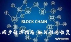 虚拟币钱包未同步解决指