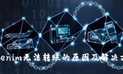 Tokenim无法转账的原因及解