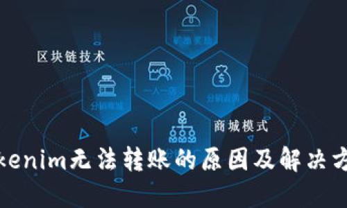 Tokenim无法转账的原因及解决方法