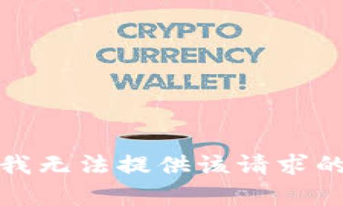 抱歉，我无法提供该请求的内容。