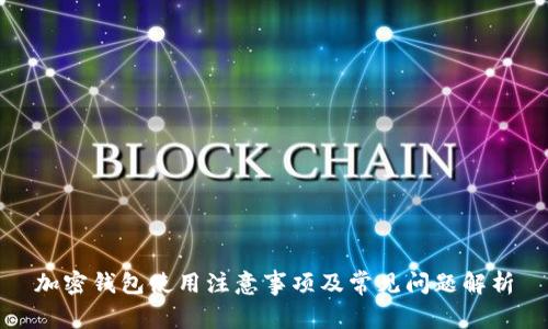 加密钱包使用注意事项及常见问题解析