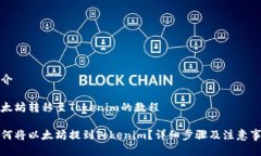 简介以太坊转移至Tokenim的
