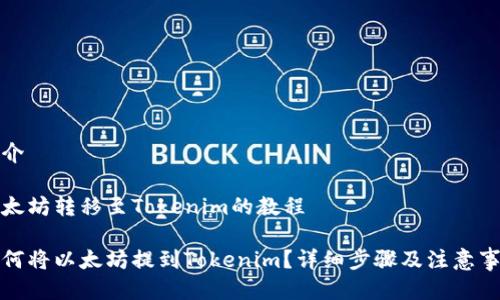 简介

以太坊转移至Tokenim的教程

如何将以太坊提到Tokenim？详细步骤及注意事项