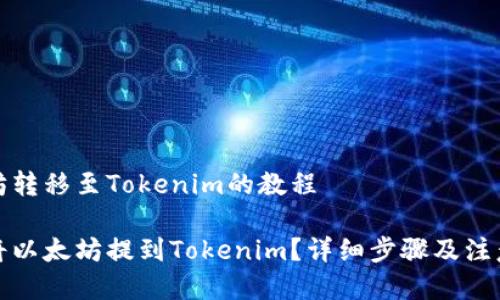 简介

以太坊转移至Tokenim的教程

如何将以太坊提到Tokenim？详细步骤及注意事项