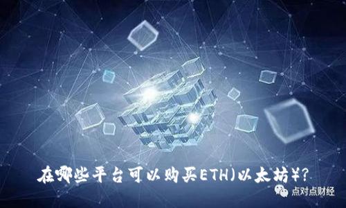在哪些平台可以购买ETH（以太坊）?