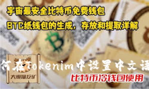如何在Tokenim中设置中文语言
