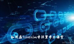 如何在Tokenim中设置中文语