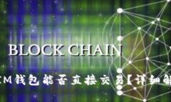  TokenTokenIM钱包能否直接交