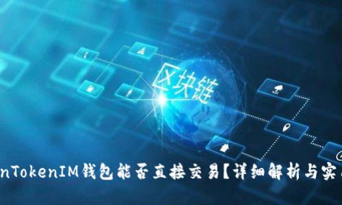  TokenTokenIM钱包能否直接交易？详细解析与实用指南