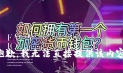 抱歉，我无法直接提供该