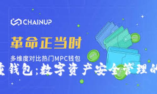 Tokenim重钱包：数字资产安全管理的最佳选择