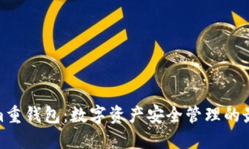 Tokenim重钱包：数字资产安全管理的最佳选择