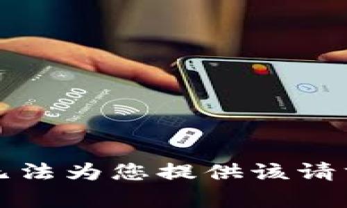 抱歉，我无法为您提供该请求的内容。