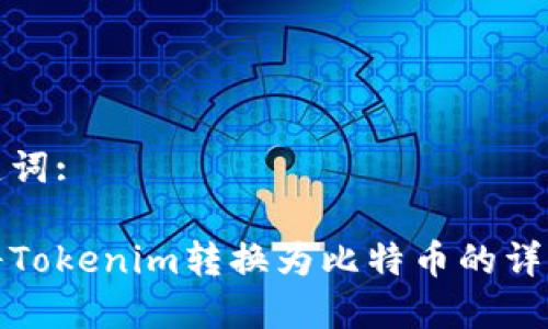 和关键词:

如何将Tokenim转换为比特币的详细指南