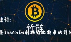 和关键词:如何将Tokenim转换