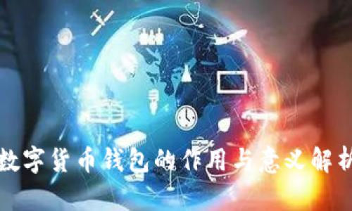 数字货币钱包的作用与意义解析