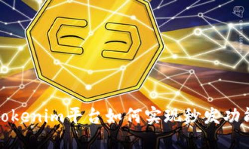 Tokenim平台如何实现秒发功能