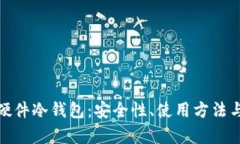 全面解析硬件冷钱包：安