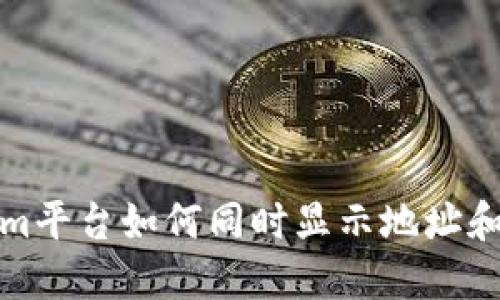 Tokenim平台如何同时显示地址和币数量