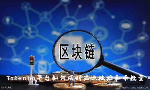 Tokenim平台如何同时显示地址和币数量