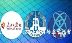 区块链确认：24小时内的正