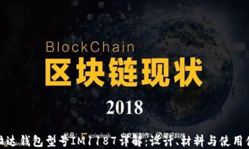 
普拉达钱包型号IM1187详解：设计、材料与使用体验