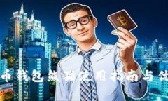 数字货币钱包熊猫使用指