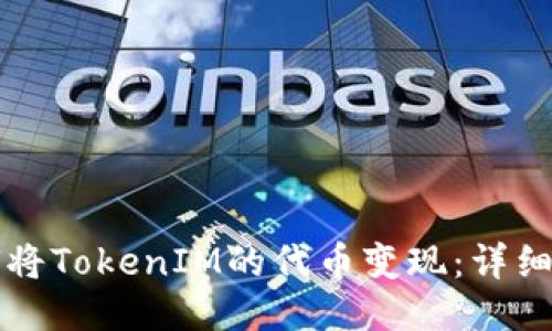 如何将TokenIM的代币变现：详细指南