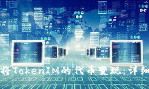 如何将TokenIM的代币变现：详细指南