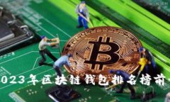 2023年区块链钱包排名榜前