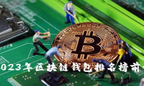 2023年区块链钱包排名榜前十