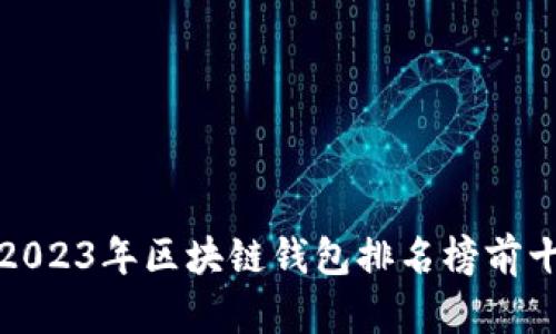 2023年区块链钱包排名榜前十