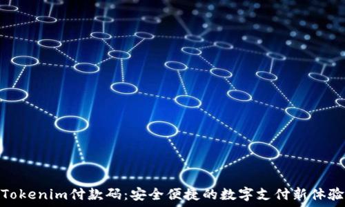   
Tokenim付款码：安全便捷的数字支付新体验