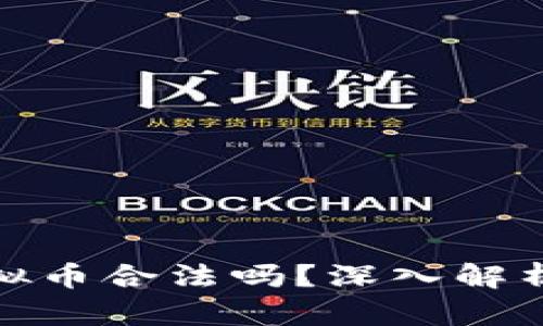钱能钱包虚拟币合法吗？深入解析法律和风险