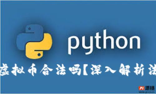 钱能钱包虚拟币合法吗？深入解析法律和风险
