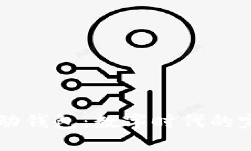 IM与移动钱包：数字时代的完美结合