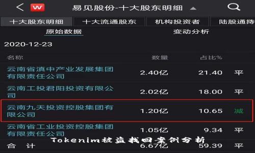 Tokenim被盗找回案例分析