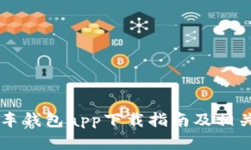 区块链汽车钱包app下载指南及相关问题解析