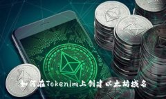 如何在Tokenim上创建以太坊