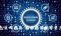 区块链冷钱包使用指南：