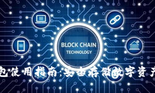 区块链冷钱包使用指南：安全存储数字资产的最佳实践