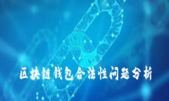 区块链钱包合法性问题分