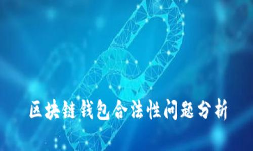 区块链钱包合法性问题分析
