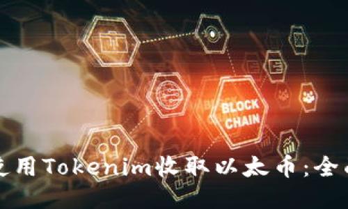 如何使用Tokenim收取以太币：全面指南