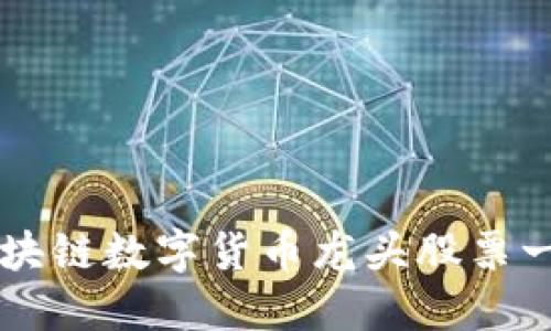 区块链数字货币龙头股票一览