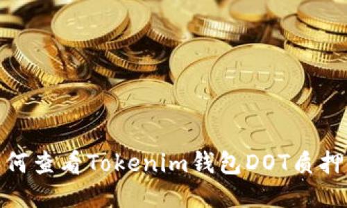 : 如何查看Tokenim钱包DOT质押收益